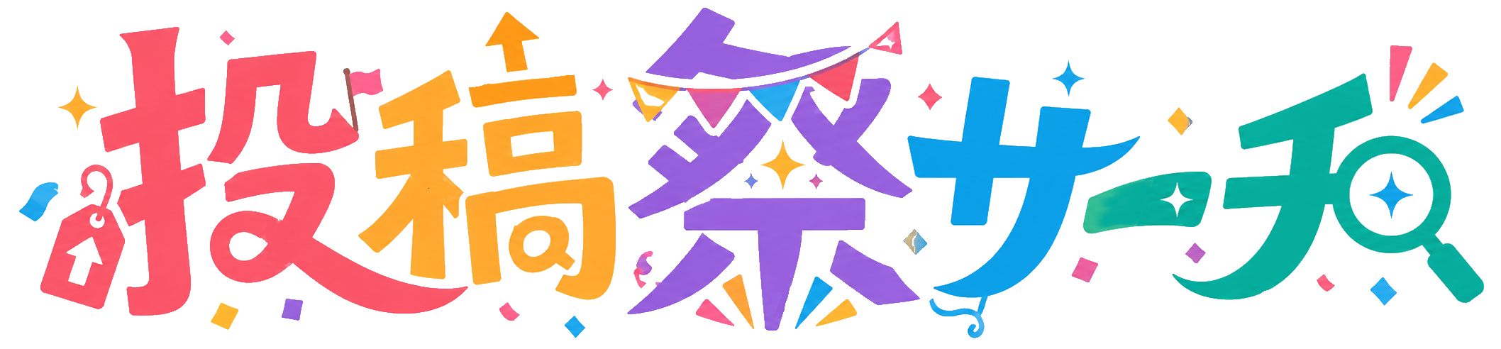 投稿祭サーチ